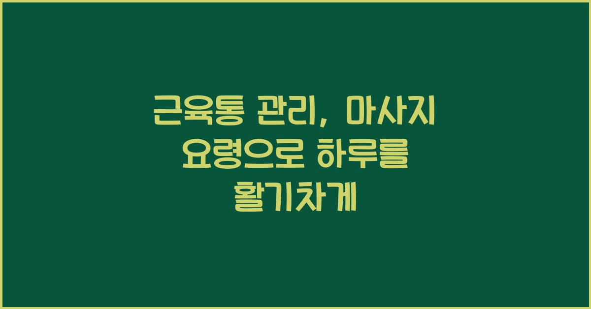 근육통 관리, 마사지 요령