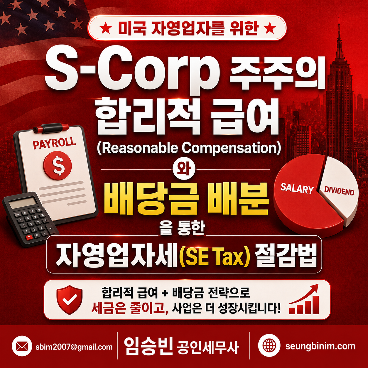 S-Corp을 통한 자영업자세 절감