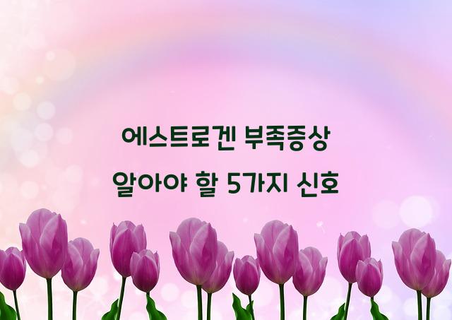 에스트로겐 부족증상