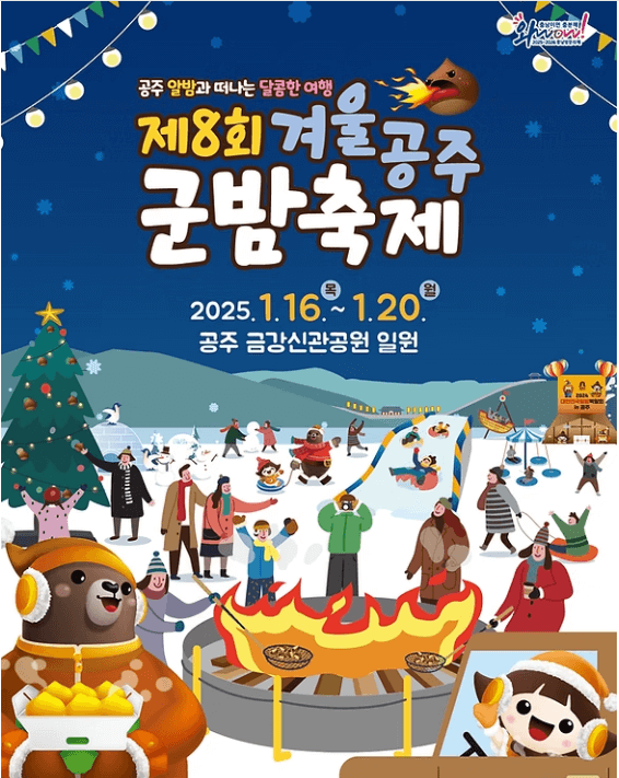 겨울 공주 알밤축제