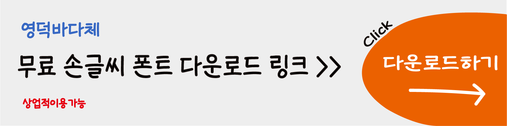 손글씨무료한글폰트