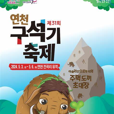 2025 연천 구석기 축제 포스터 – 제31회 연천 전곡리 유적 행사 안내