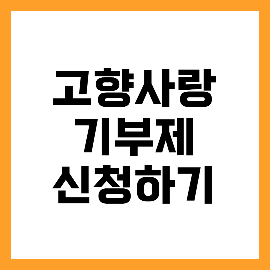 고향사랑 기부제 신청 방법 답례품