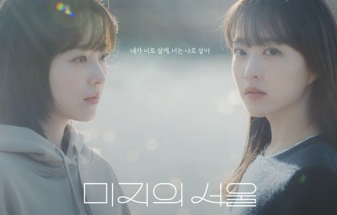 미지의서울, 쌍둥이 자매의 운명 교차점