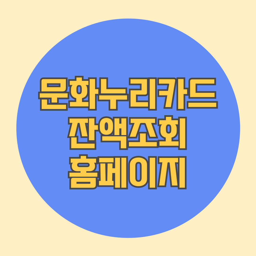 문화누리카드 잔액조회 홈페이지