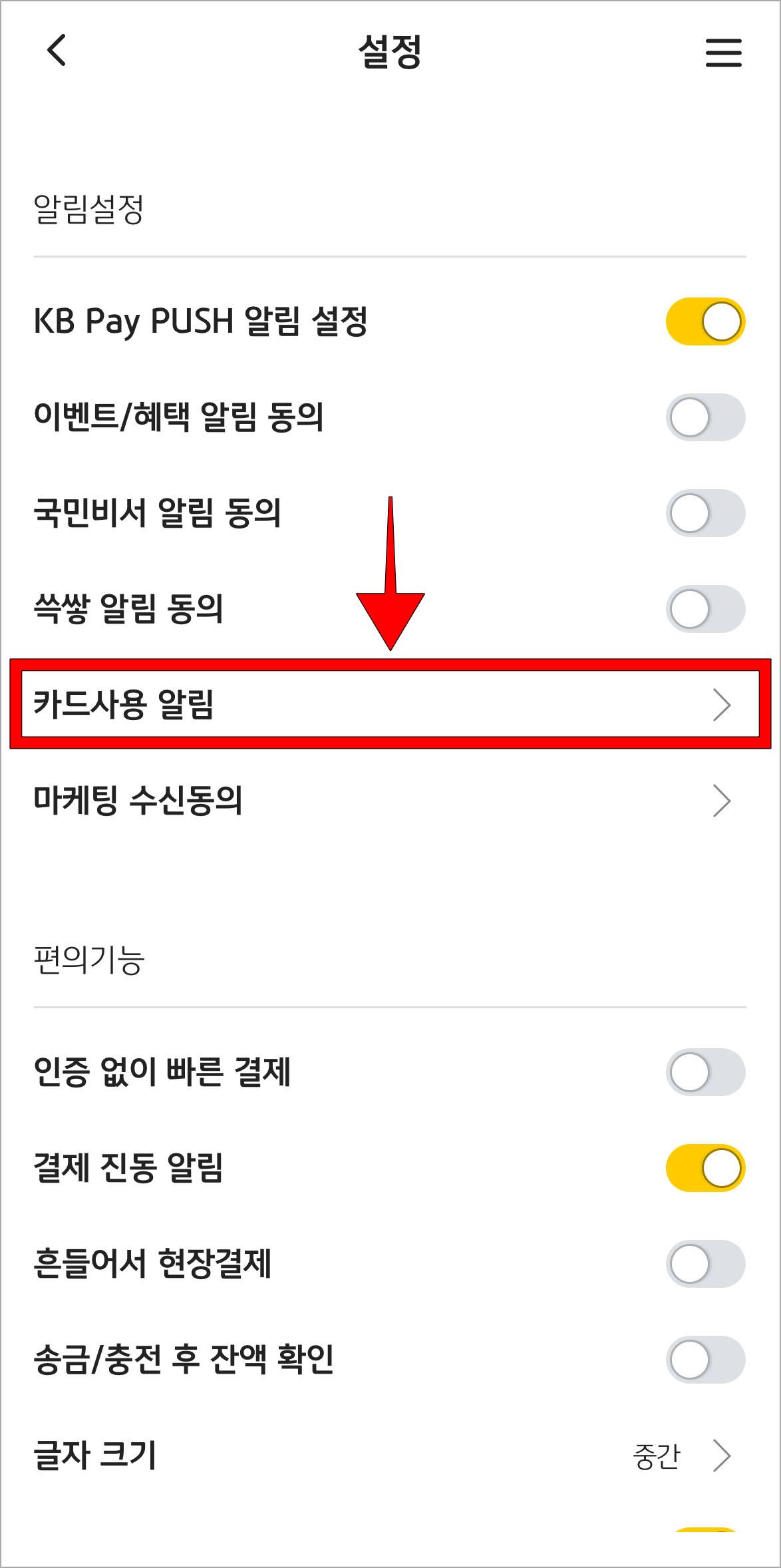설정에서 '카드 사용 알림'을 선택