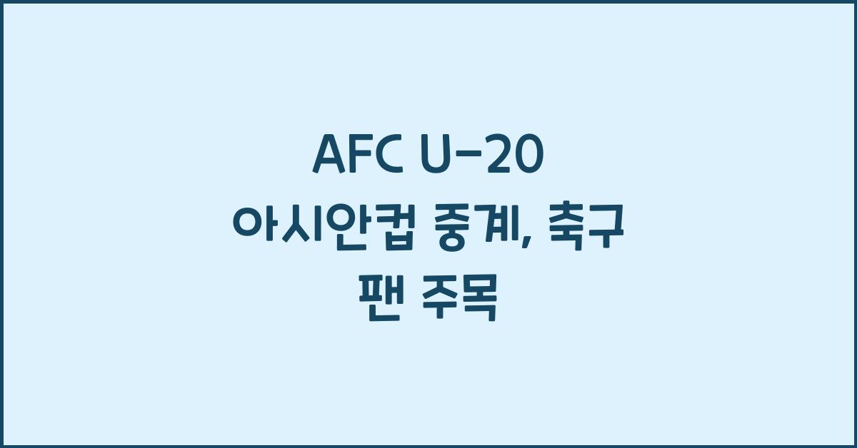 afc u-20 아시안컵 중계