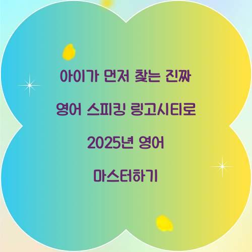 아이가 먼저 찾는 진짜 영어 스피킹 링고시티