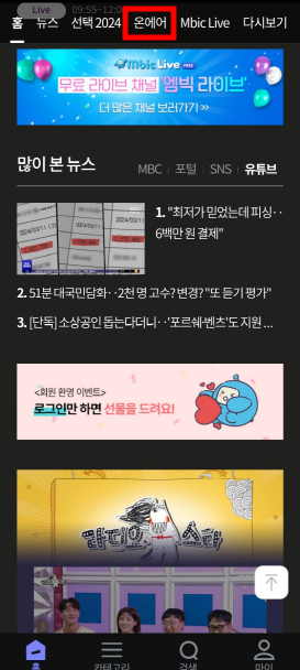 MBC 온에어 실시간 시청 방법