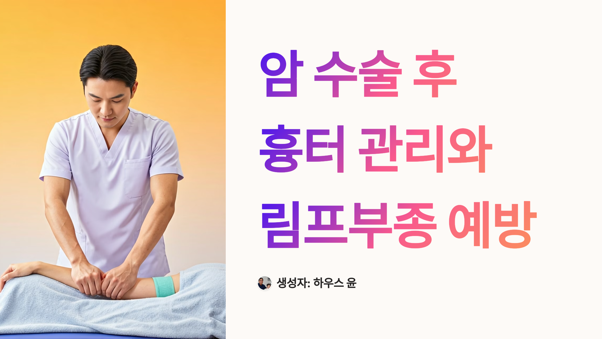 암수술 흉터관리 림프부종 대표이미지