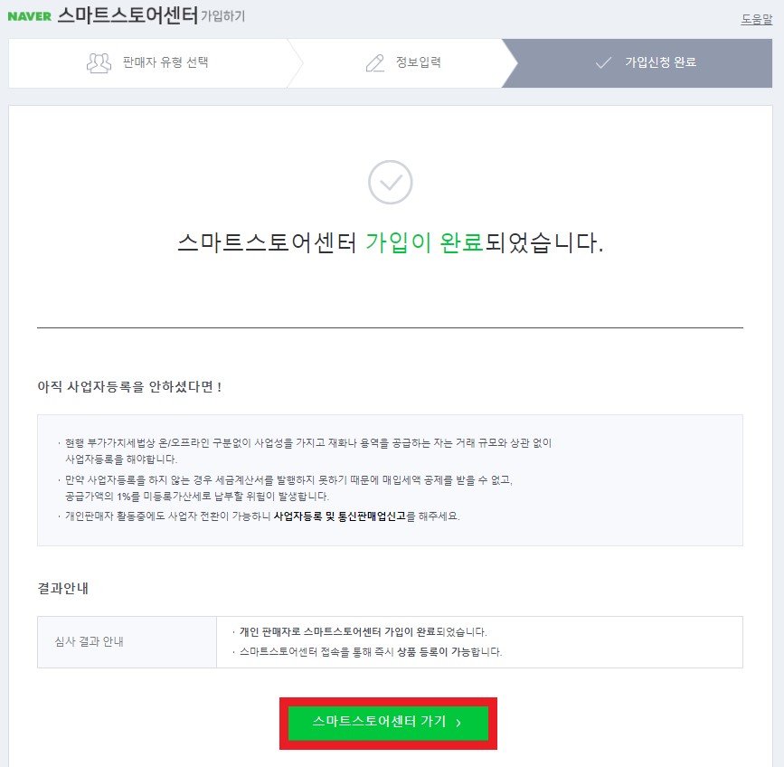 네이버 스마트스토어 판매자센터 가입하기