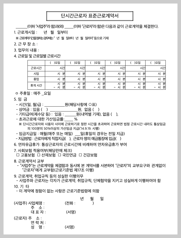 표준근로계약서 양식 무료 다운로드, 작성 3분 가이드