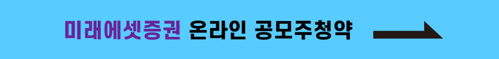 미래에셋증권 온라인 공모주청약