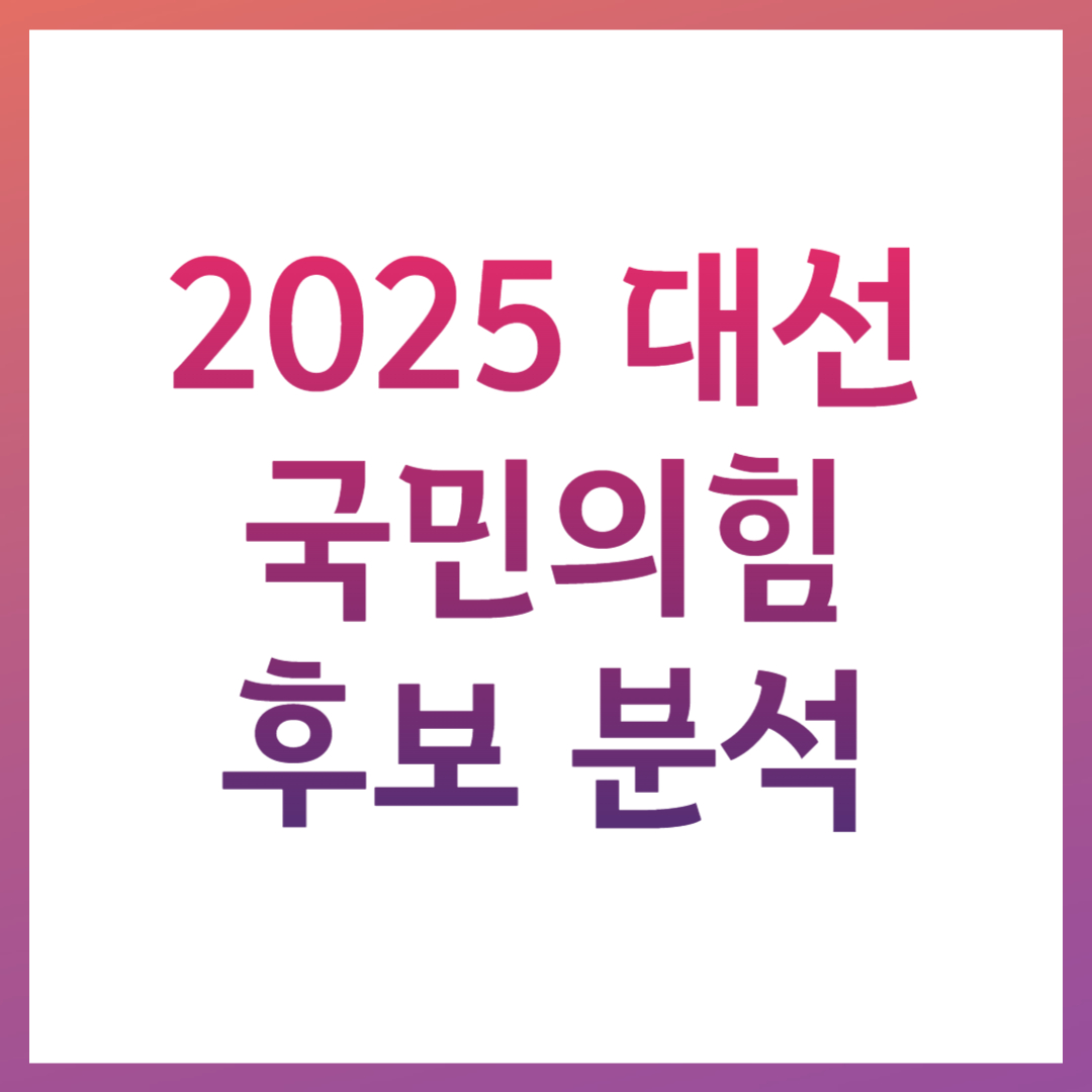 2025 대선 국민의힘 후보 분석 김문수 한동훈 오세훈 홍준표