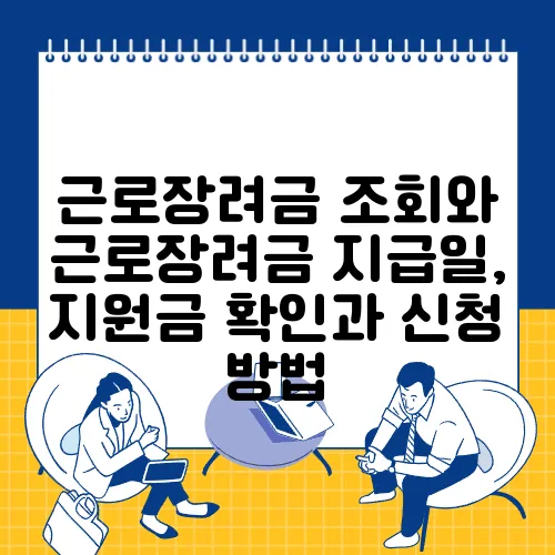 근로장려금 조회와 근로장려금 지급일, 지원금 확인과 신청 방법