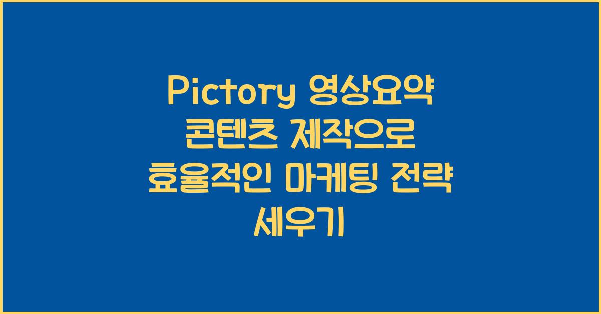 Pictory 영상요약 콘텐츠 제작