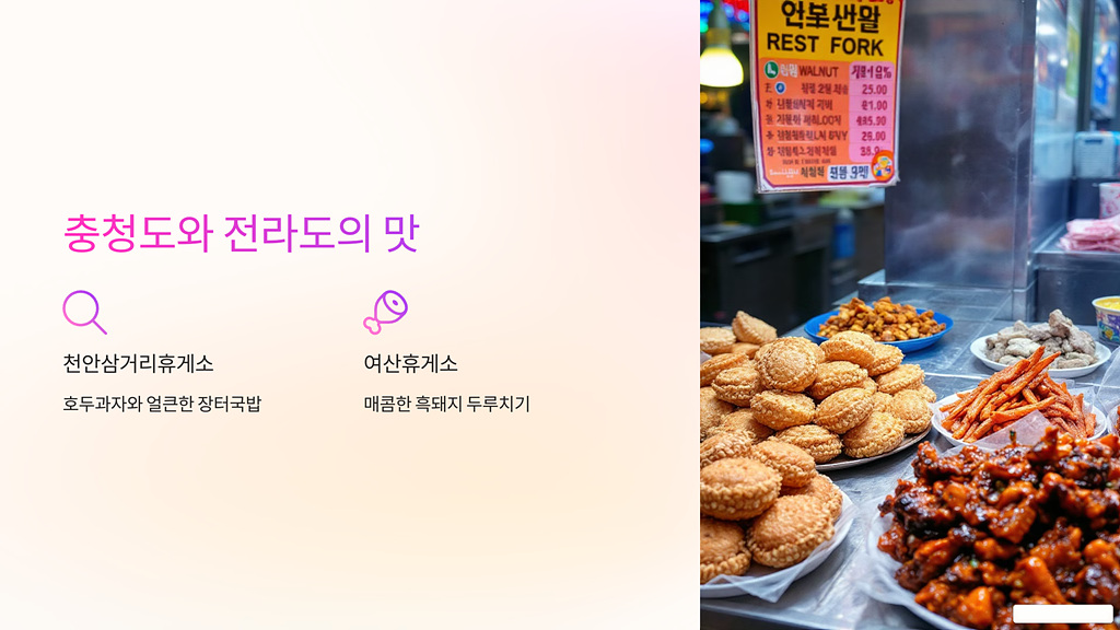 충청도와 전라도의 맛