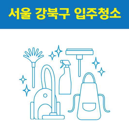 서울 강북구 입주청소 잘하는 곳 후기 비용 추천업체 BEST5