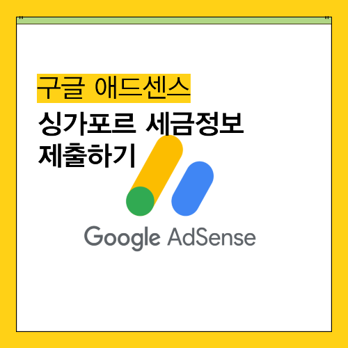 애드센스 싱가포르 세금 정보 제출