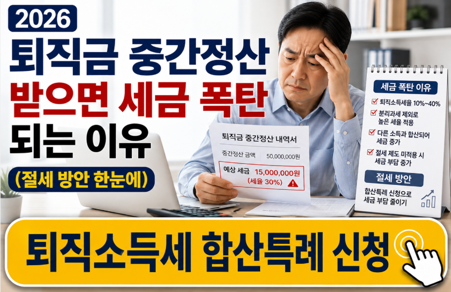 2026 퇴직금 중간정산 받으면 세금 폭탄 되는 이유(절세 방안 한눈에)