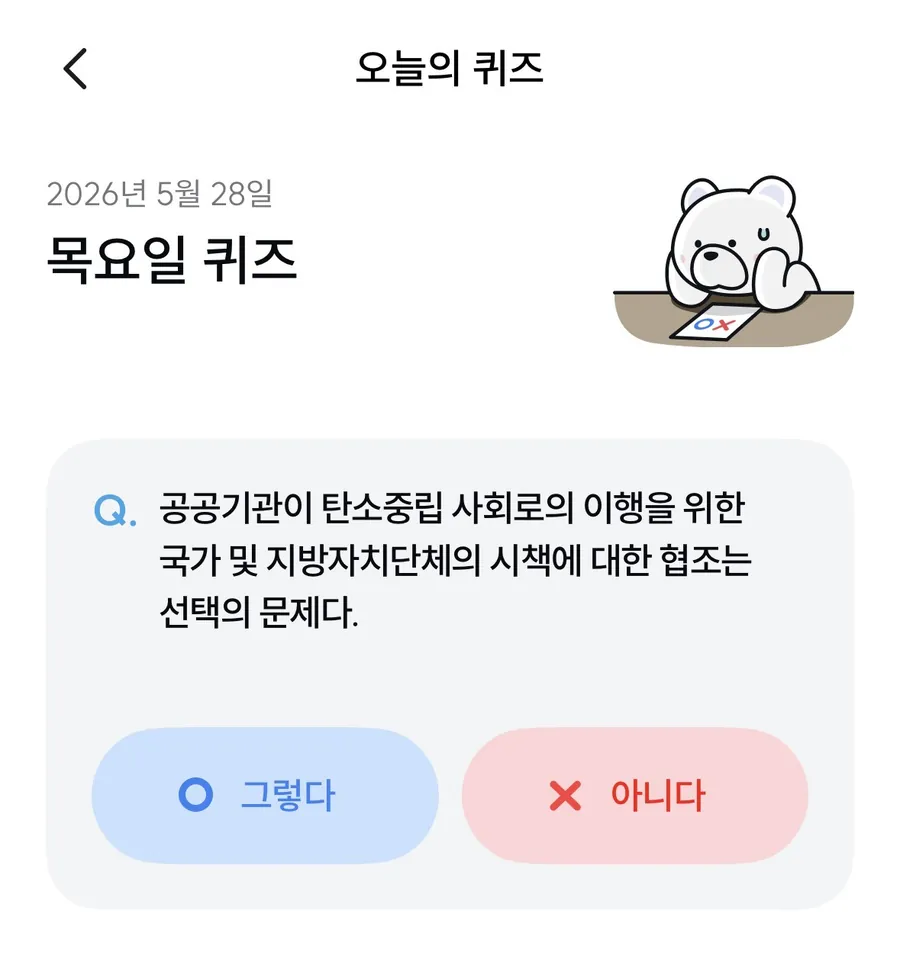기후행동 기후퀴즈 5월 28일 문제 이미지