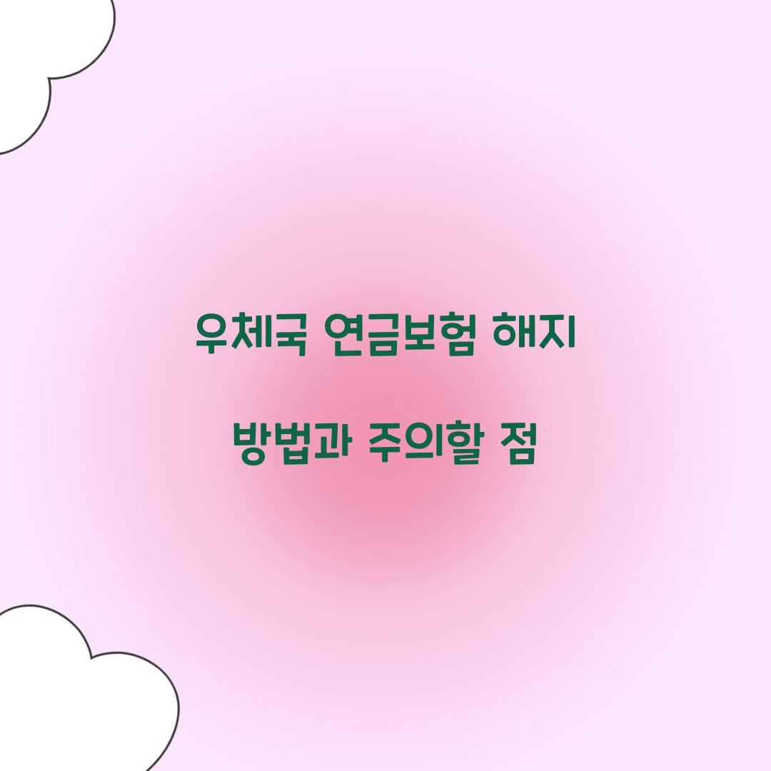 우체국 연금보험 해지 방법