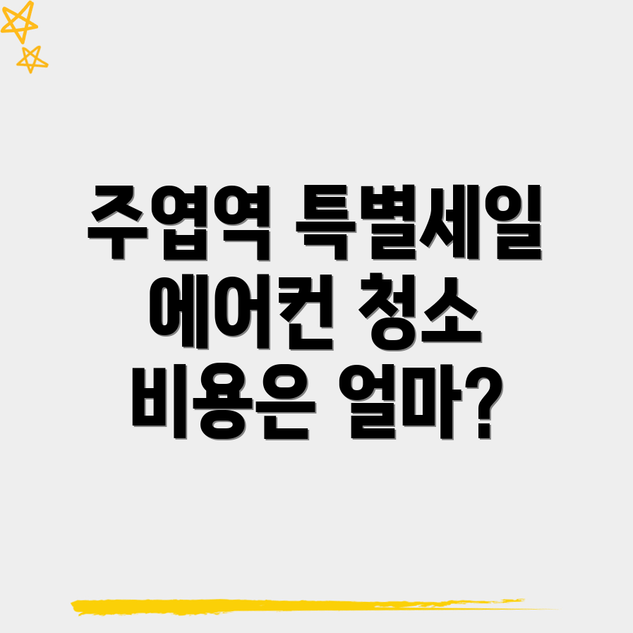 주엽역 에어컨 청소 비용