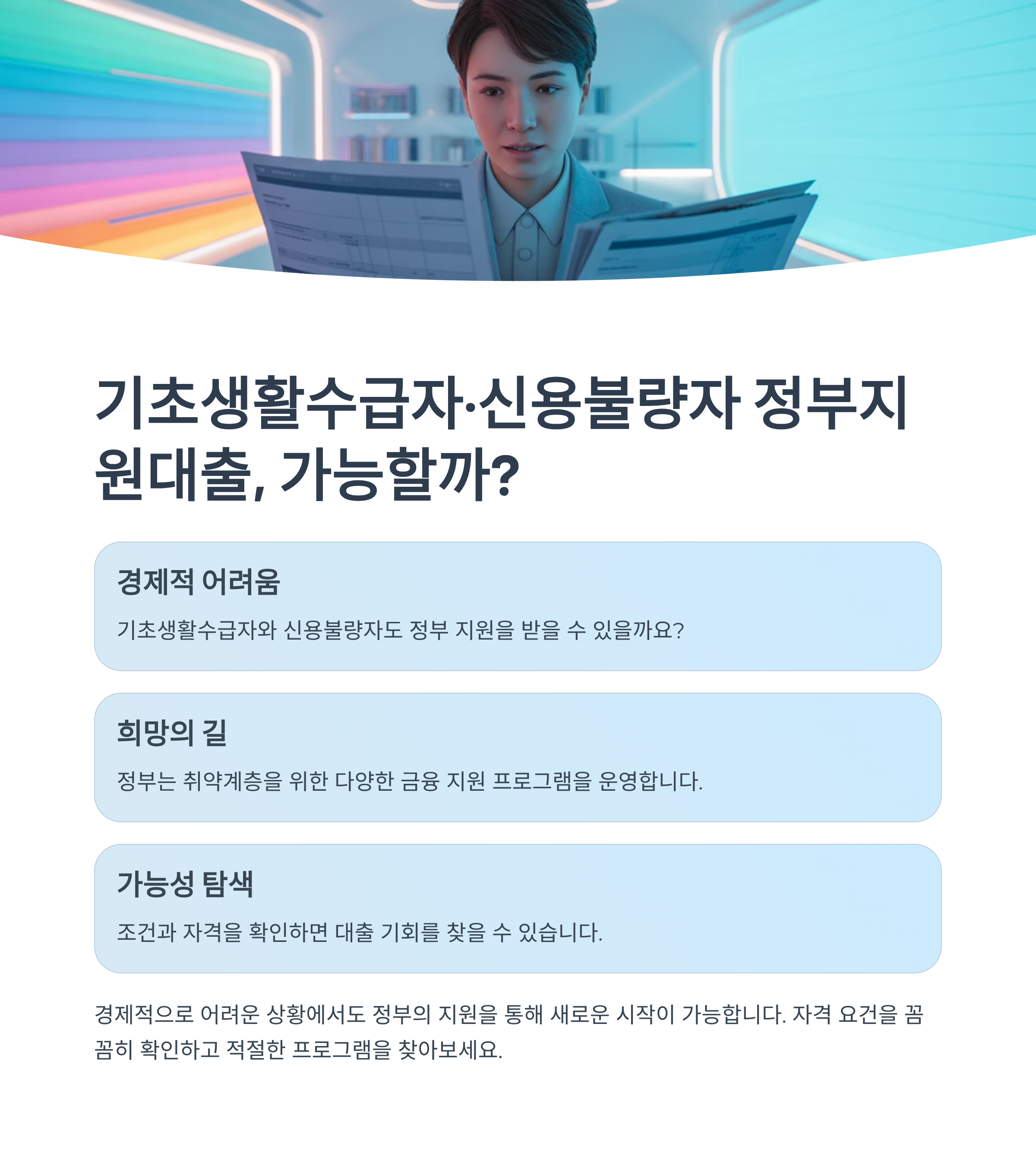 기초생활수급자&middot;신용불량자 정부지원대출, 가능할까?