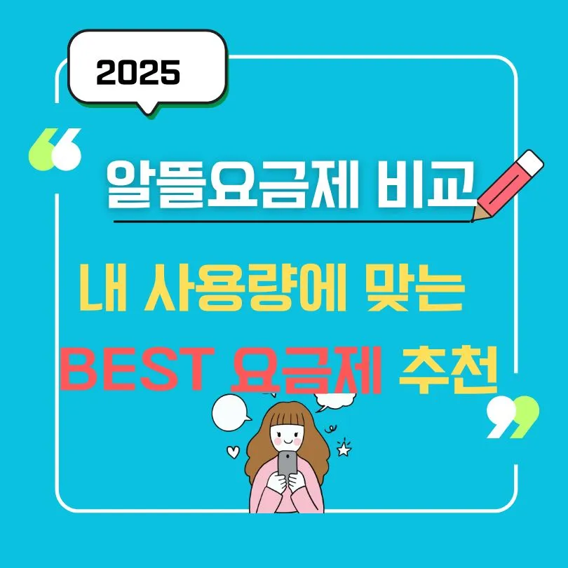 2025 알뜰폰 요금제 비교 – 내 사용량에 맞는 BEST 요금제 추천