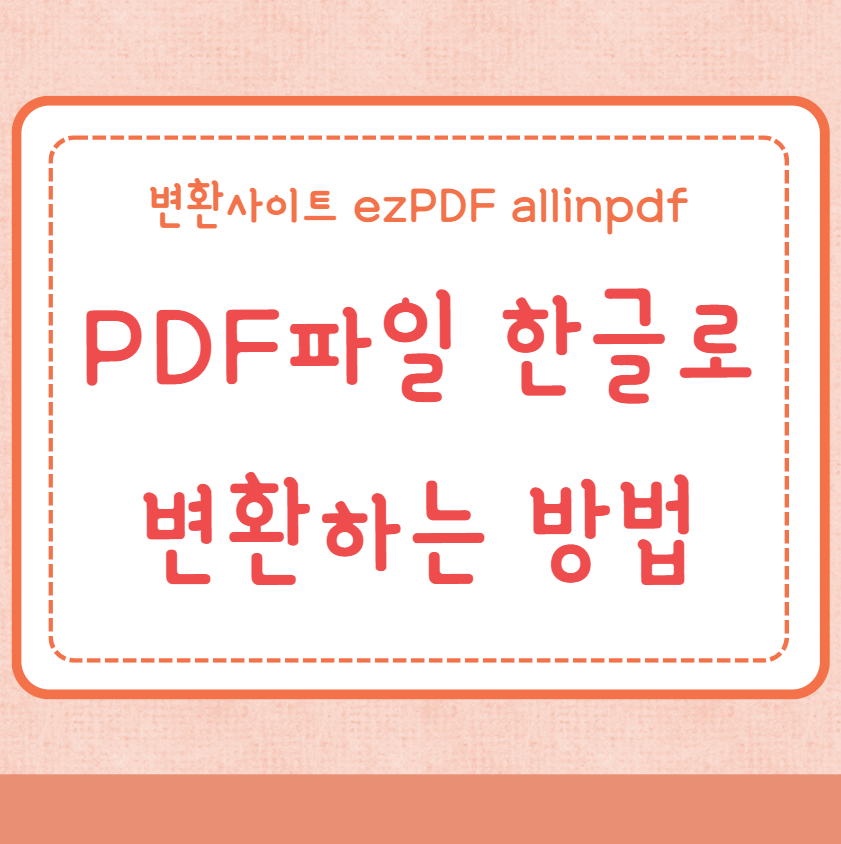 PDF파일 한글(HWP) 변환방법
