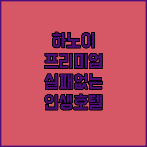 실패 없는 하노이 여행을 위한 지역별..