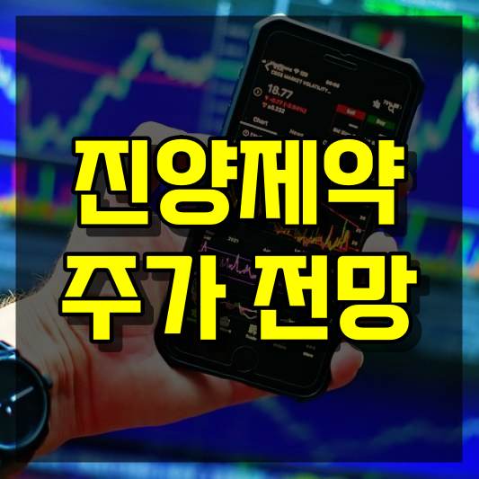 진양제약 주가 전망