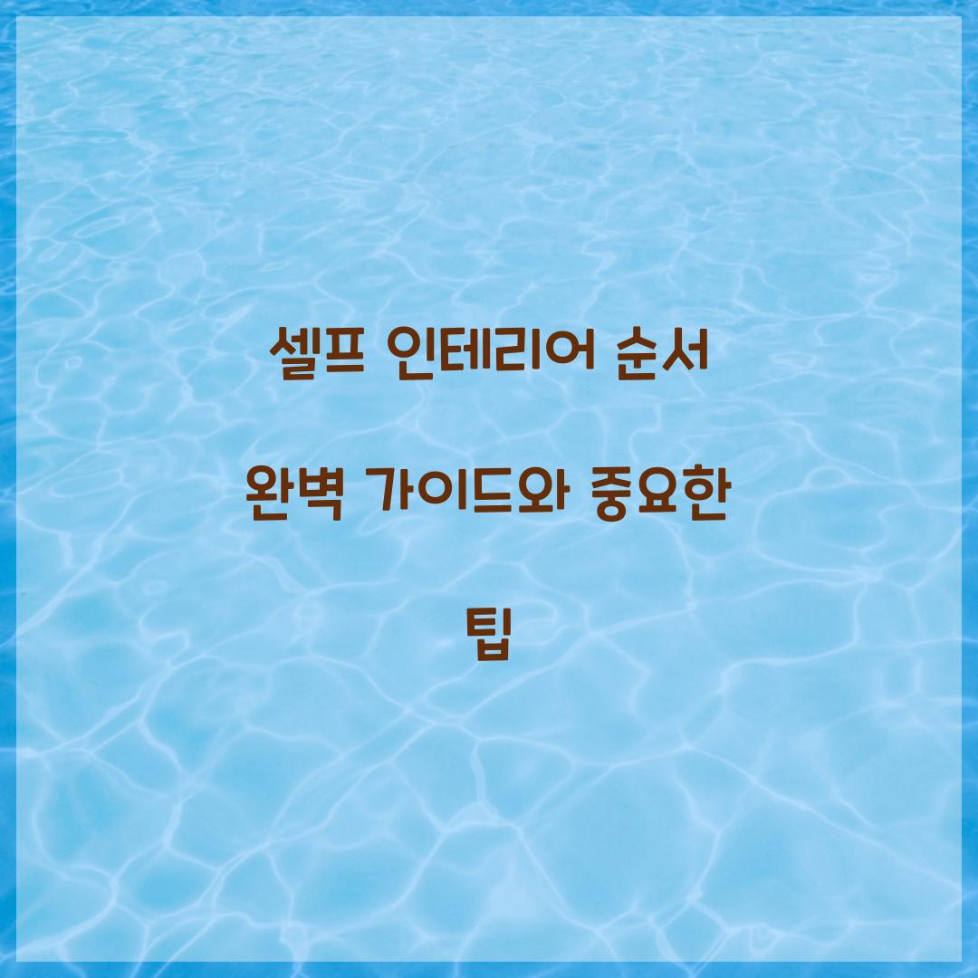셀프 인테리어 순서