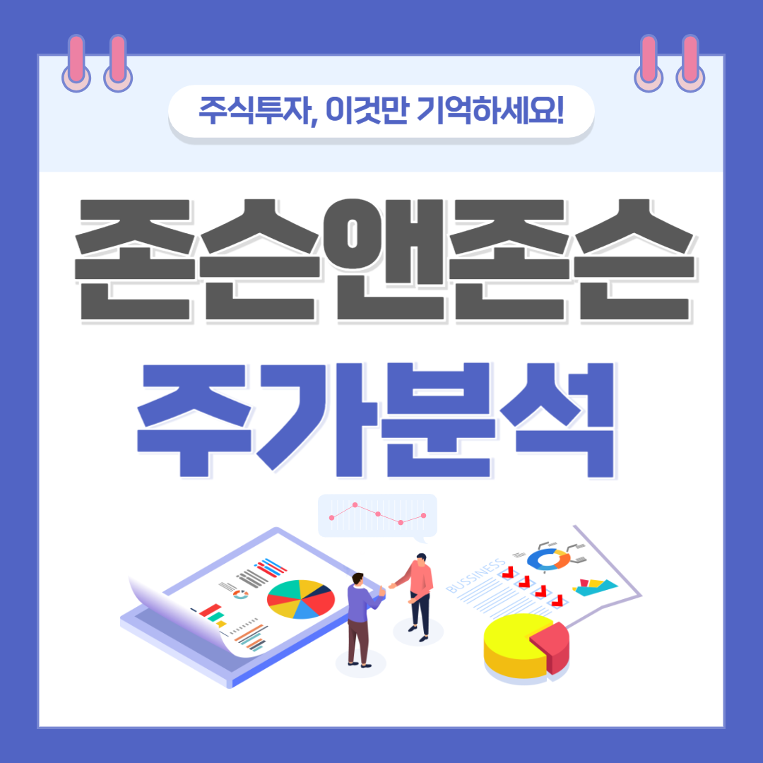 존슨앤존슨 주가 주식 전망