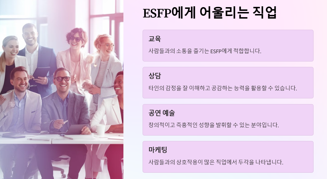 ESFP가 어울리는 직업
