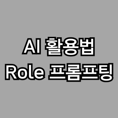“당신은 마케팅 전문가입니다”가 중요한 이유 – Role Prompting 완전 정복