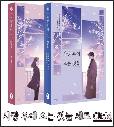 소설 사랑 후에 오는 것들 세트 이미지