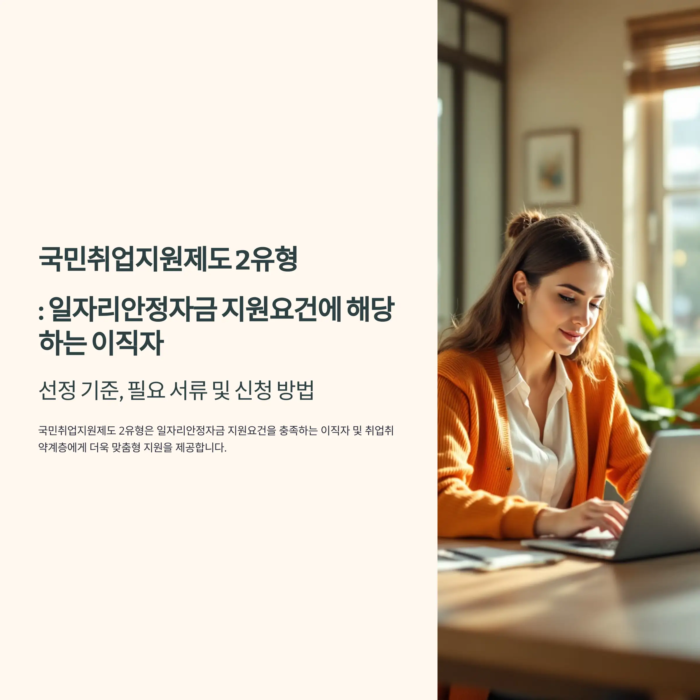 국민취업지원제도 2유형 : 일자리안정자금 지원요건에 해당하는 이직자 취업취약계층 선정 기준