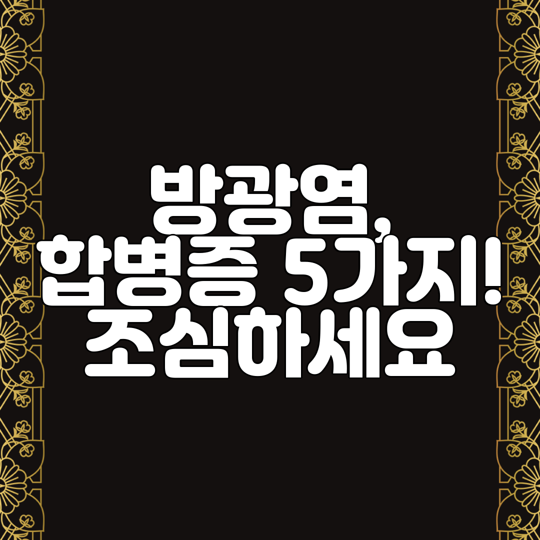 방광염, 합병증 5가지! 조심하세요