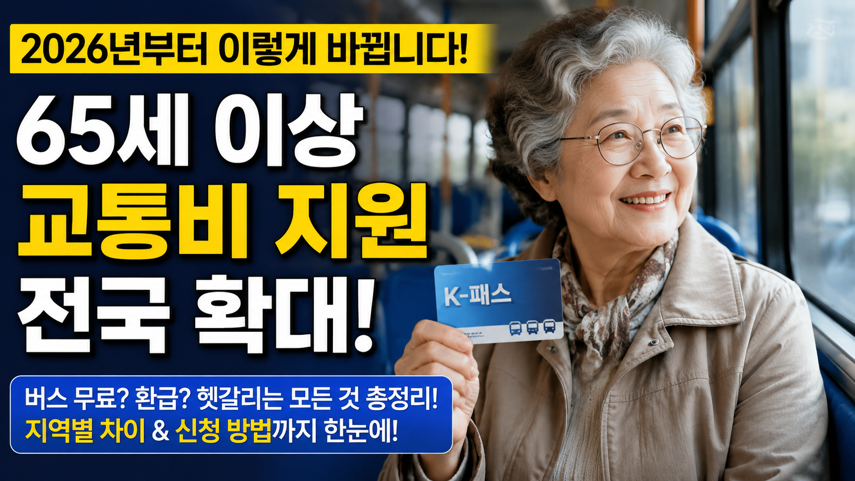 65세 교통비 지원 (지역별 격차, 신청 절차, K-패스)