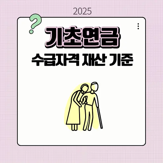 기초연금 수급자격 재산 기준