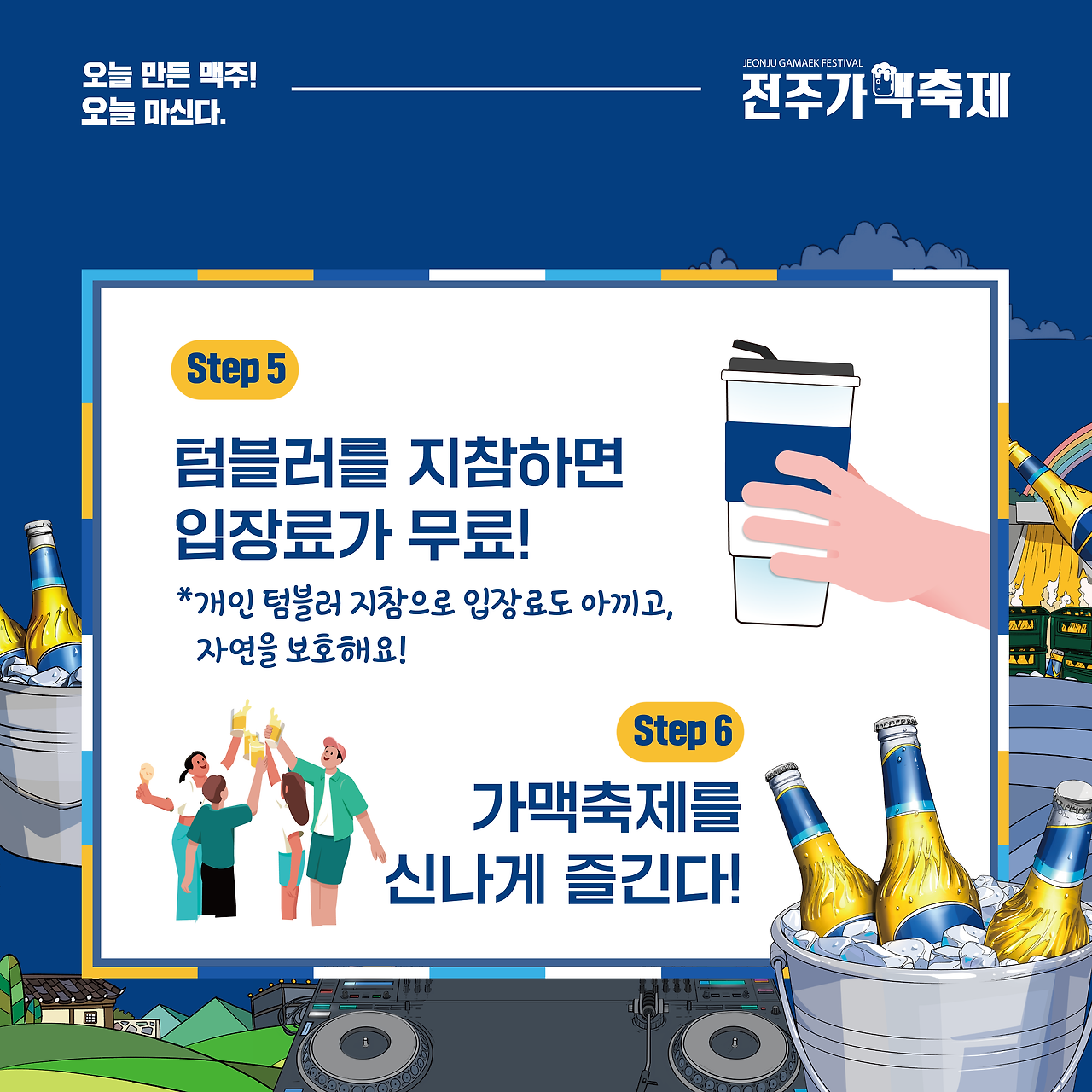 제10회 전주가맥축제 축제 즐기는 방법