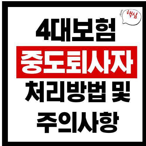 4대보험중도퇴사자처리방법및 주의사항