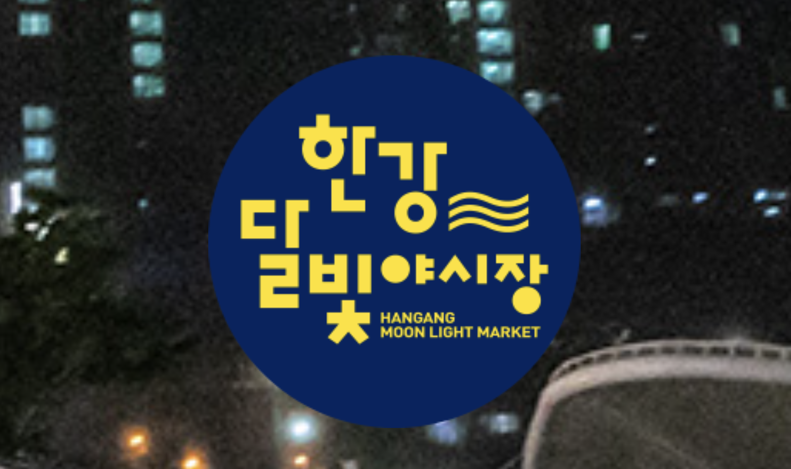 한강 달빛 야시장