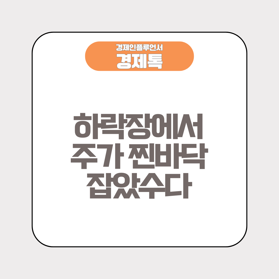 하락장에서 주가 찐바닥 잡았수다