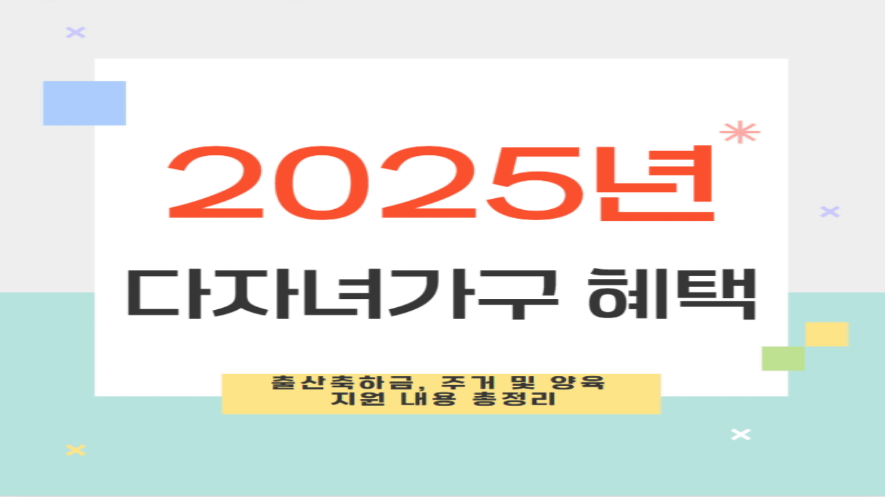 다자녀가구 혜택 2자녀, 3자녀 출산축하금, 주거 및 양육 지원 내용 총정리