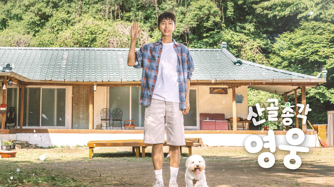 산골총각 영웅 몇부작 출연진 촬영지 재방송 OTT