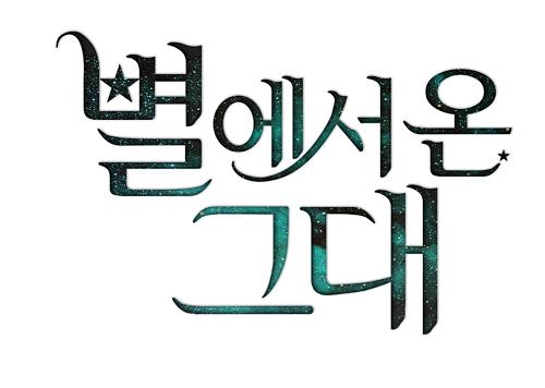 드라마_별에서온그대