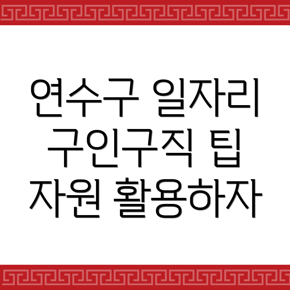 인천 연수구 일자리