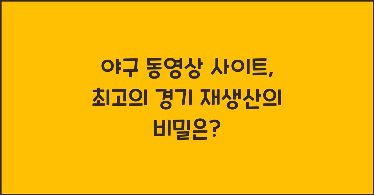 야구 동영상 사이트